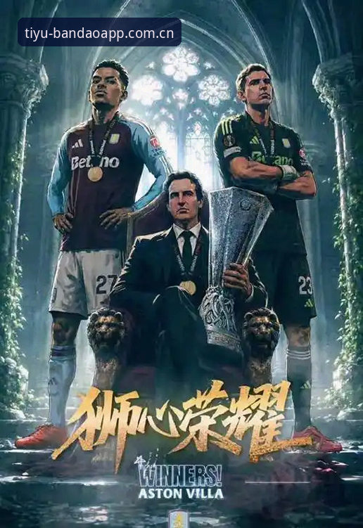 欧联杯决赛深度解析教程：维拉3-0弗赖堡夺冠全流程复盘
